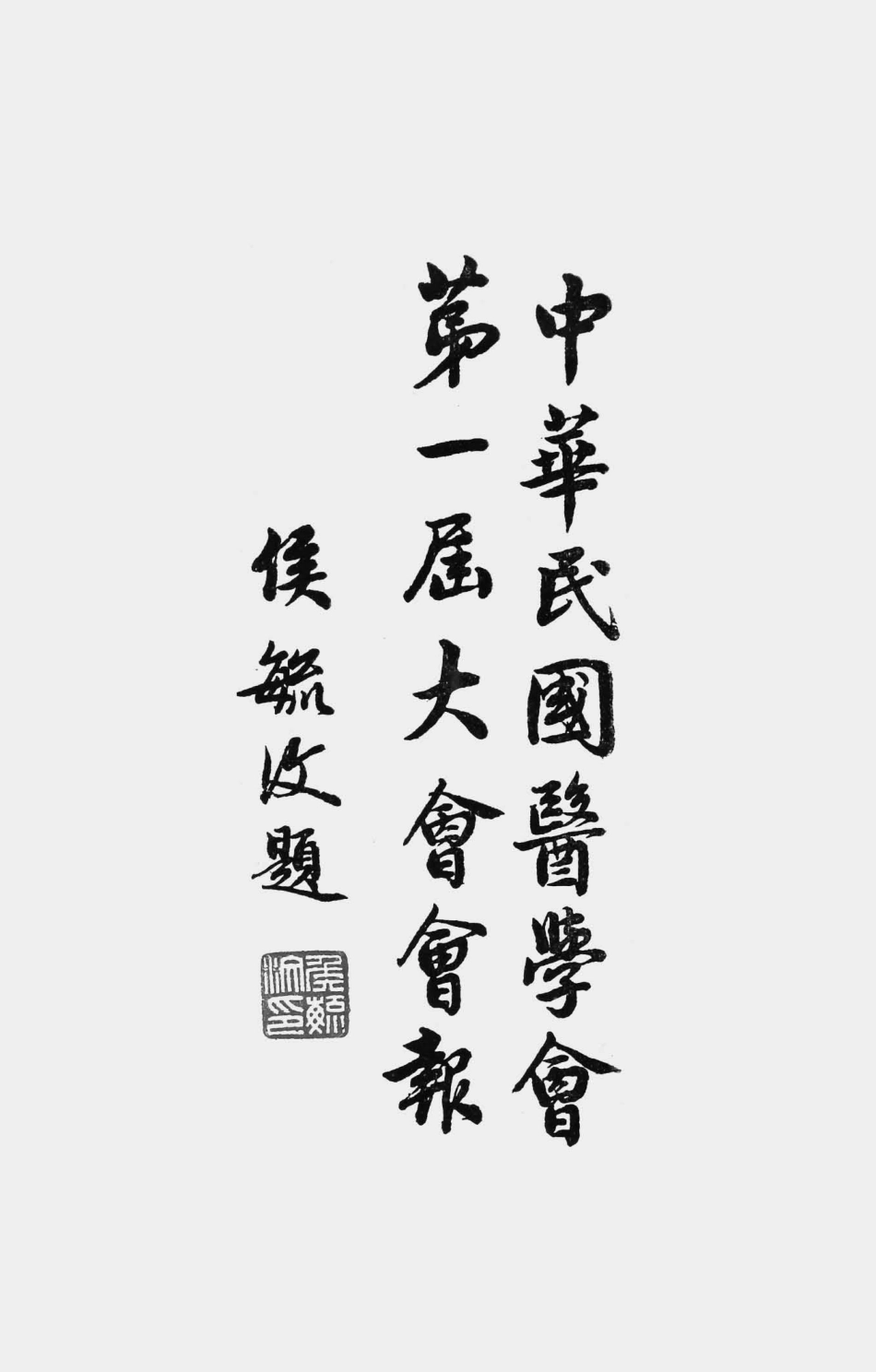 003561中华民国医学会第一届大会会报.pdf_第1页