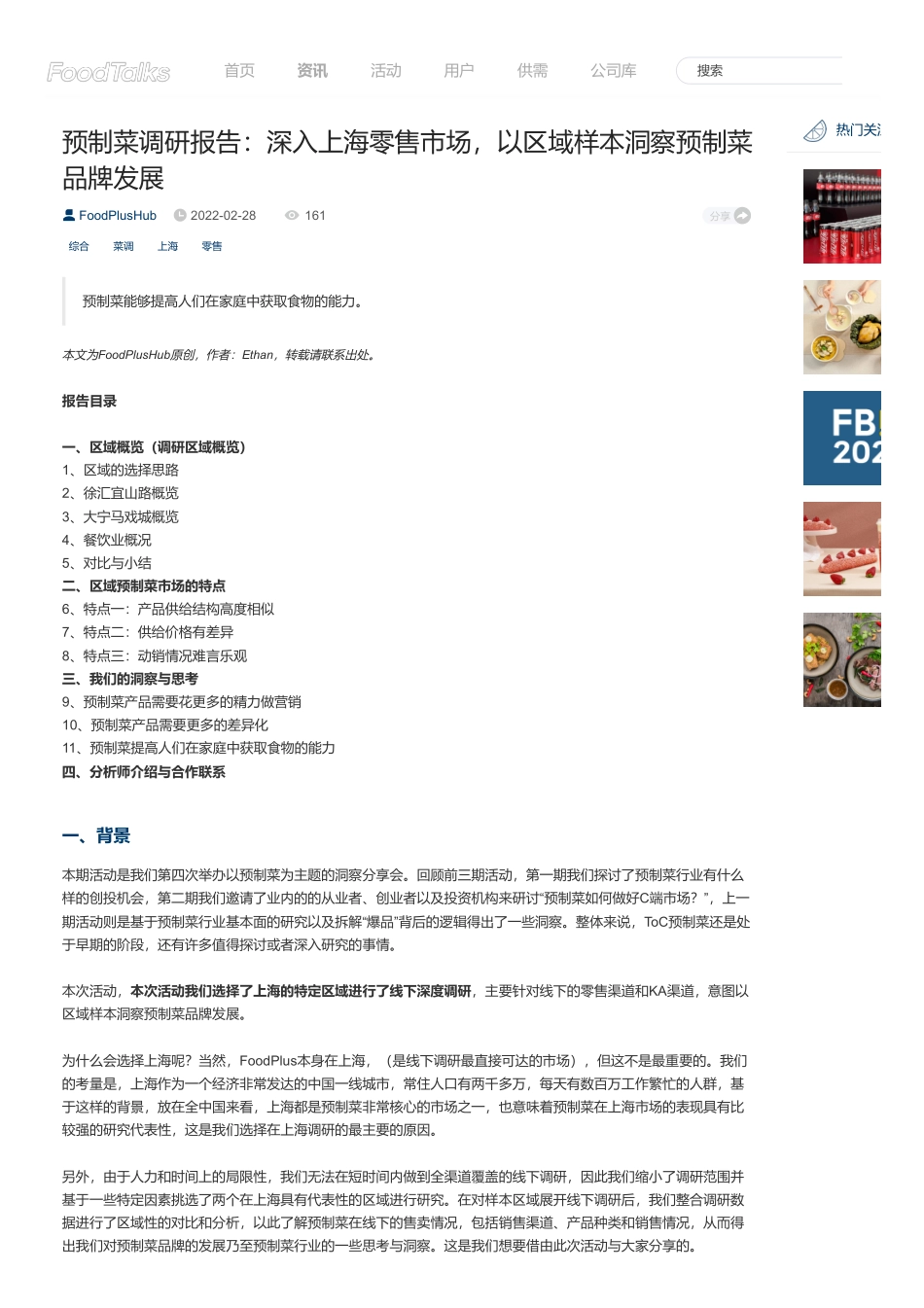 Foodplus：预制菜调研报告：深入上海零售市场以区域样本洞察预制菜品牌发展.pdf_第1页