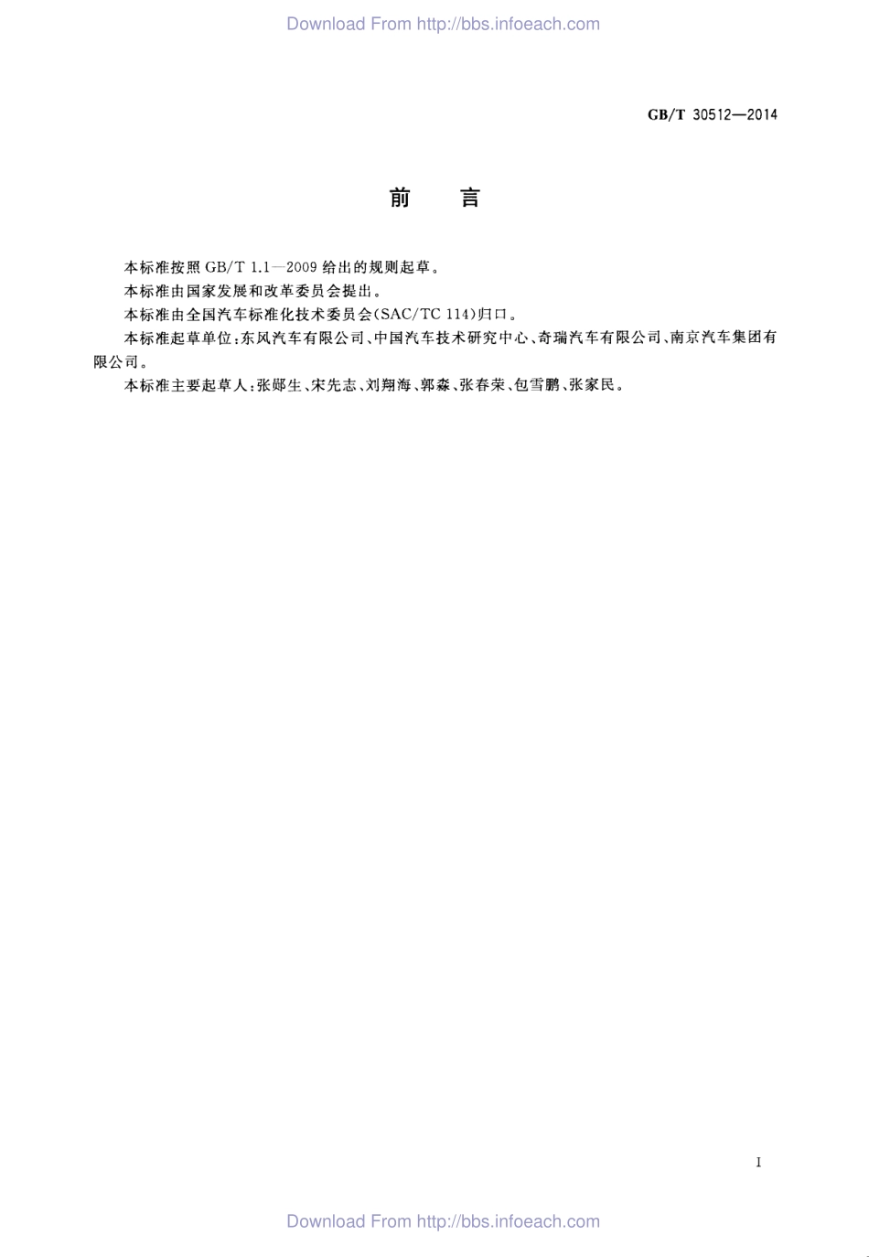 GBT 30512-2014 汽车禁用物质要求.pdf_第3页