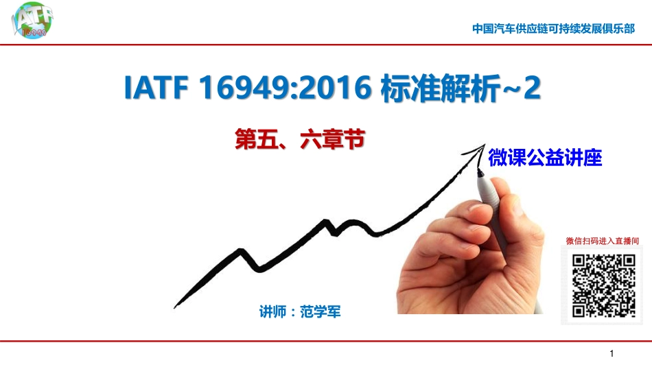 IATF 16949标准解析微课第二部分（5-6章节）.pdf_第1页