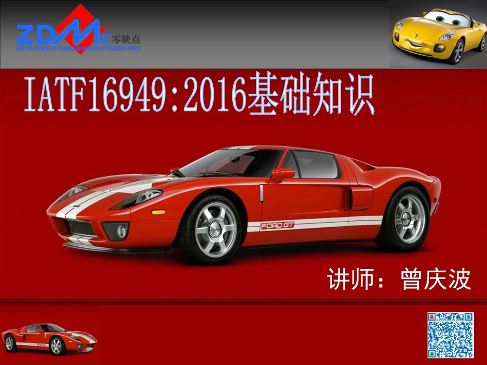 IATF16949-2016基础知识.pdf_第1页