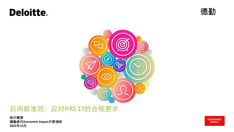 IFRS 17实施的技术方案-63页-WN6.pdf_第1页