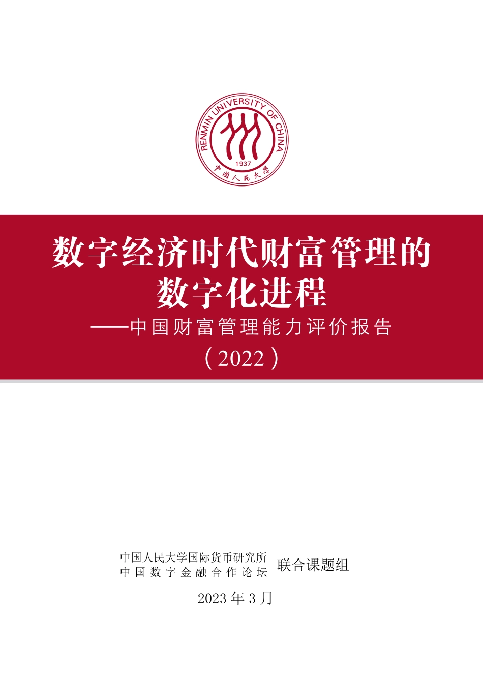 IMI-中国财富管理能力评价报告（2022）-2023.04-75页-WN5.pdf_第3页