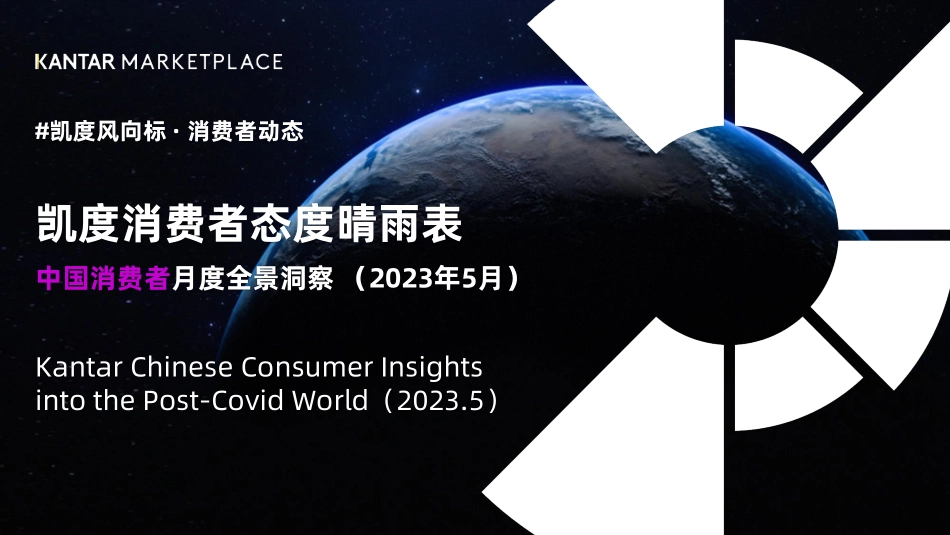 Kantar-凯度中国消费者态度月度晴雨表_2023年5月-24页-WN6.pdf_第1页