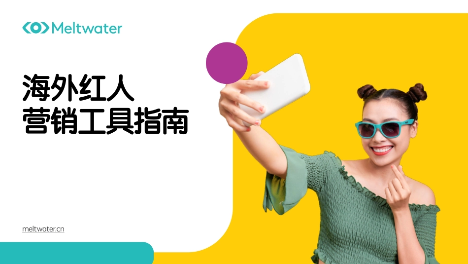 Meltwater-海外红人营销工具指南-2023.09-17页-WN9.pdf_第1页
