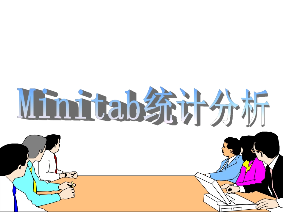 Minitab-培训教程大全.pdf_第1页