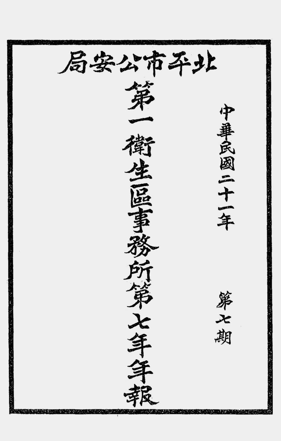 003537北平市公安局第一卫生区事务所第七年年报（中华民国二十一年第七期）.pdf_第1页