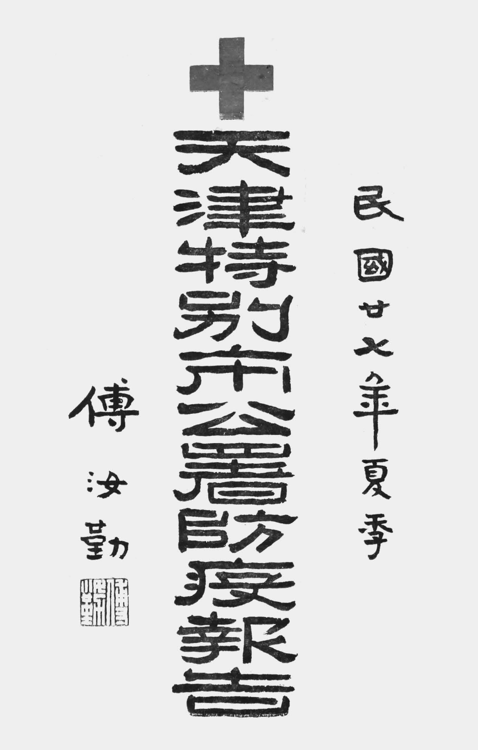003583天津特别市公署二十七年夏季防疫报告（一）.pdf_第1页