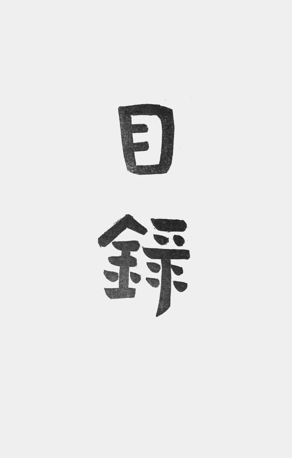 003583天津特别市公署二十七年夏季防疫报告（一）.pdf_第2页