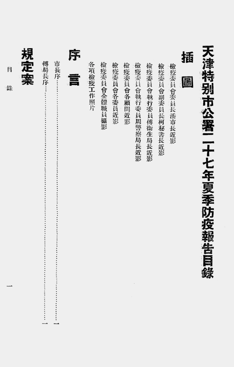 003583天津特别市公署二十七年夏季防疫报告（一）.pdf_第3页