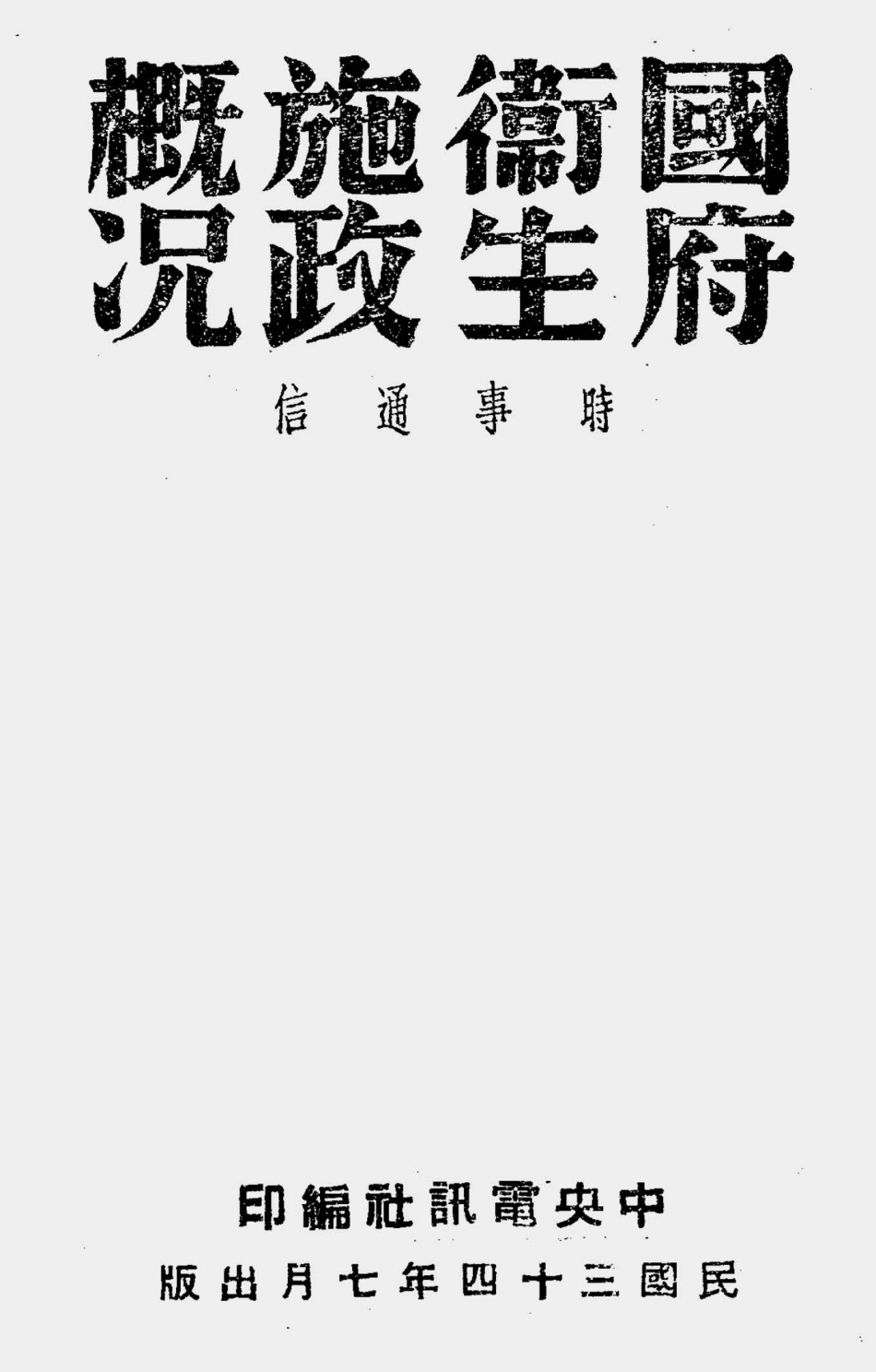 003594国府卫生施政概况（时事通信）.pdf_第1页