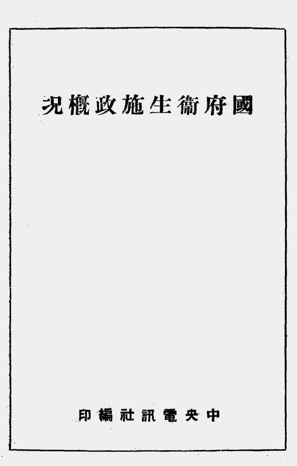 003594国府卫生施政概况（时事通信）.pdf_第2页