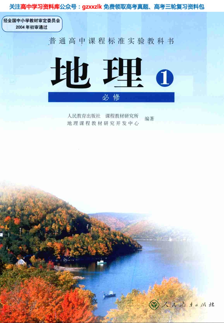 MK_人教版高中地理必修1.pdf_第1页
