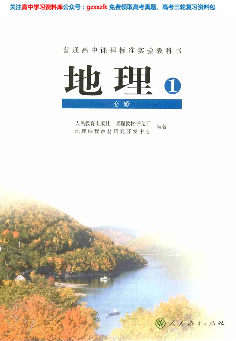 MK_人教版高中地理必修1.pdf_第2页