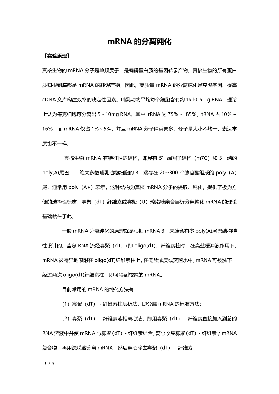 mRNA的分离纯化.pdf_第1页