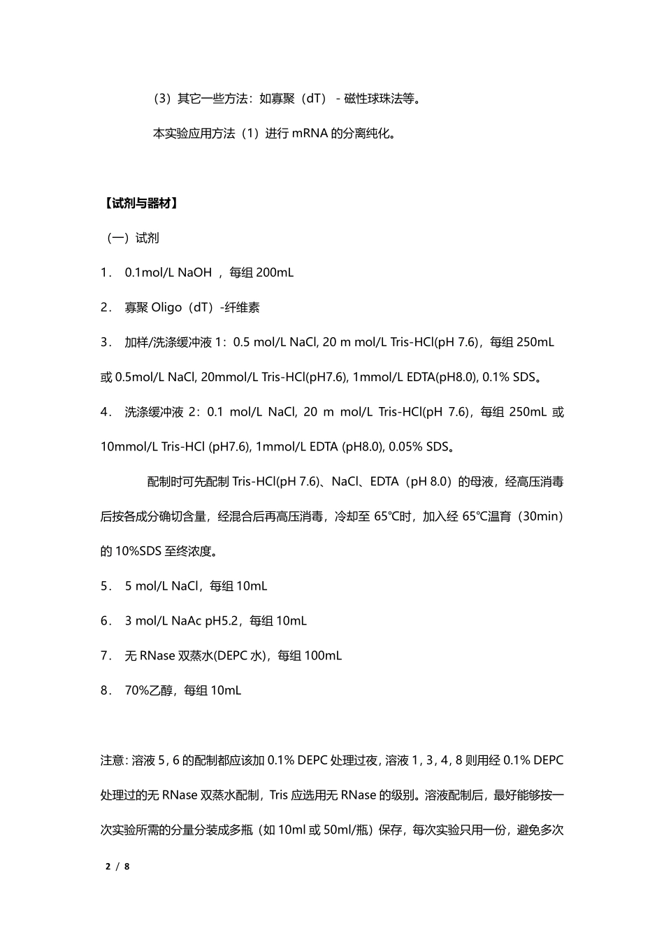 mRNA的分离纯化.pdf_第2页