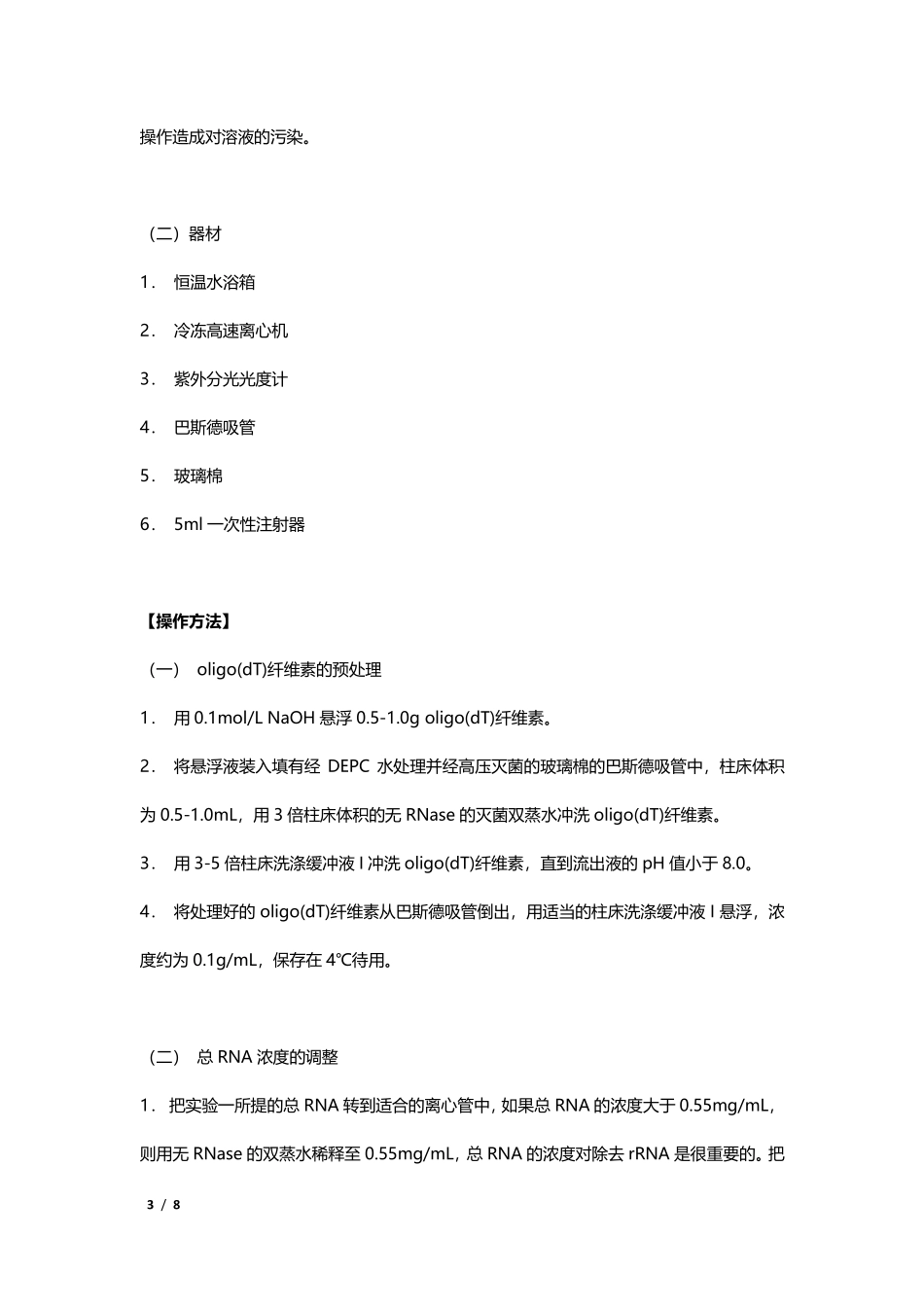 mRNA的分离纯化.pdf_第3页