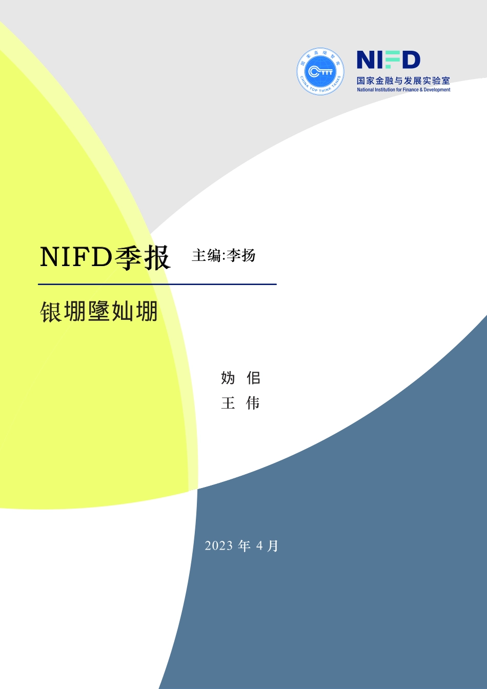 NIFD季报-2022年度银行业运行-2023.04-19页-WN5.pdf_第1页