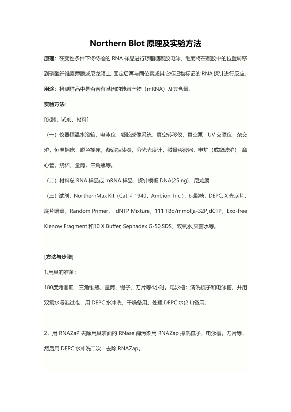 Northern Blot原理及实验方法.pdf_第1页
