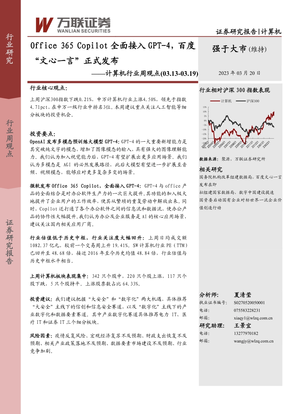 Office 365 Copilot全面接入GPT-4百度“文心一言”正式发布.pdf_第1页