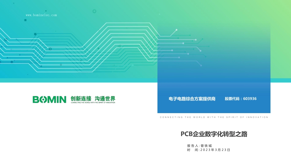 PCB企业数字化转型之路（分享版）-16页-WN5.pdf_第1页