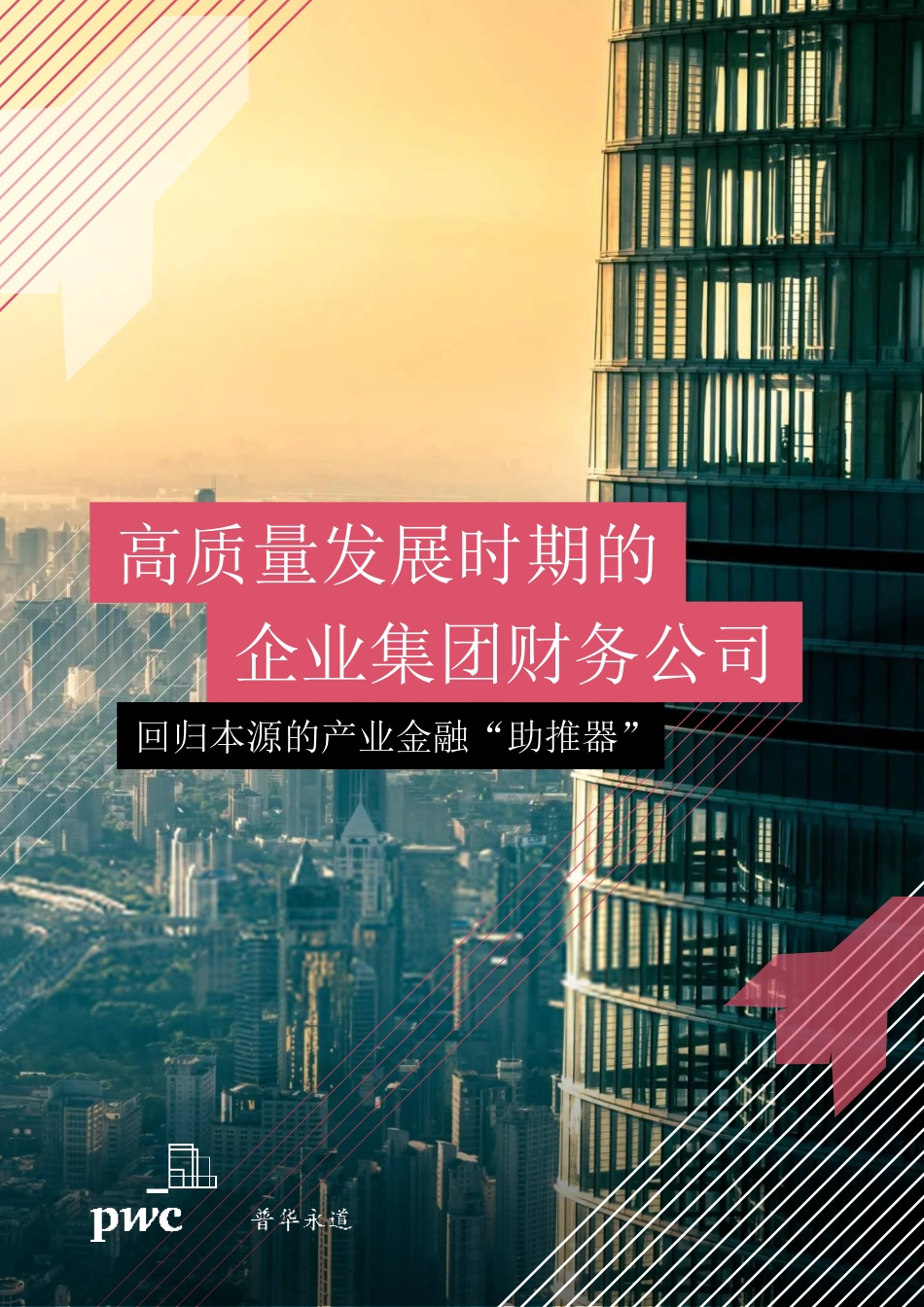 PWC+高质量发展时期的企业集团财务公司-23页-WN5.pdf_第1页
