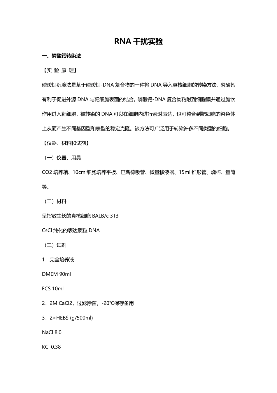 RNA干扰实验(1).pdf_第1页