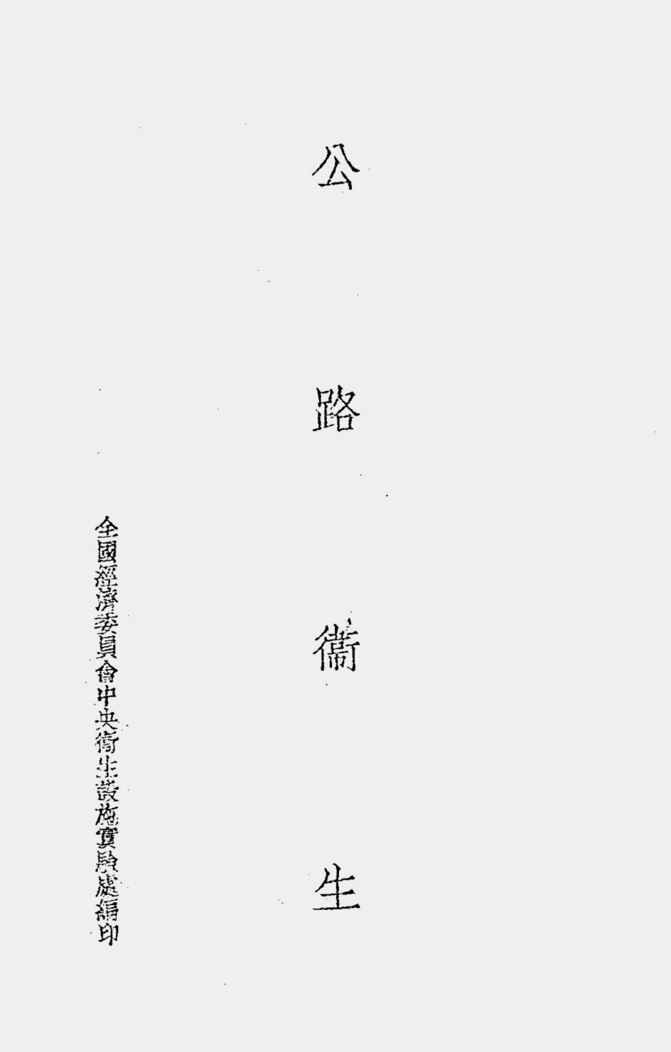 003571公路卫生.pdf_第1页