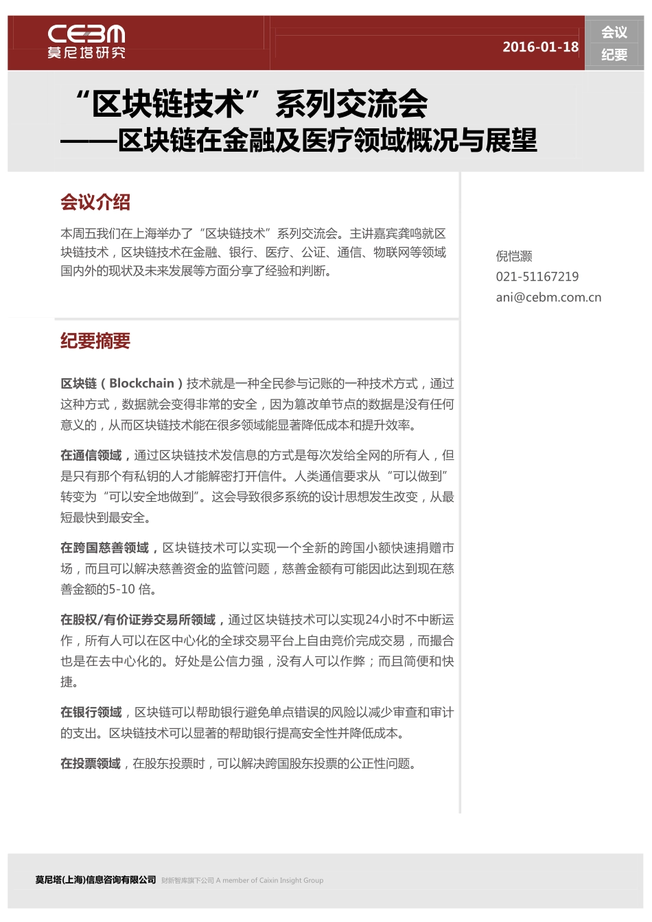 20160118-莫尼塔投资-“区块链技术”系列交流会：区块链在金融及医疗领域概况与展望.pdf_第1页