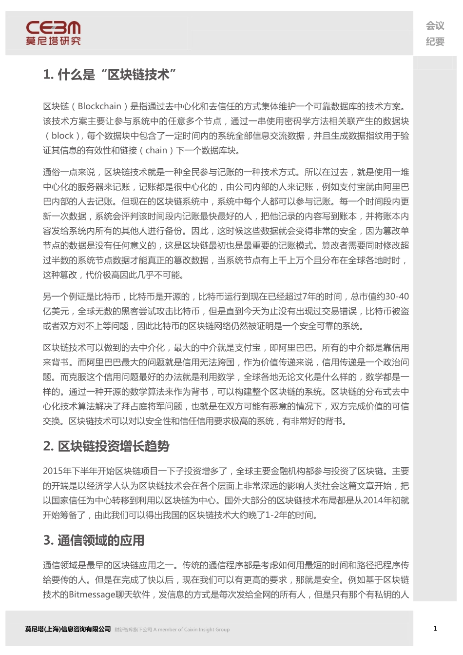 20160118-莫尼塔投资-“区块链技术”系列交流会：区块链在金融及医疗领域概况与展望.pdf_第2页