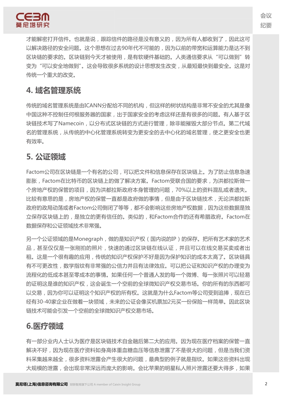 20160118-莫尼塔投资-“区块链技术”系列交流会：区块链在金融及医疗领域概况与展望.pdf_第3页