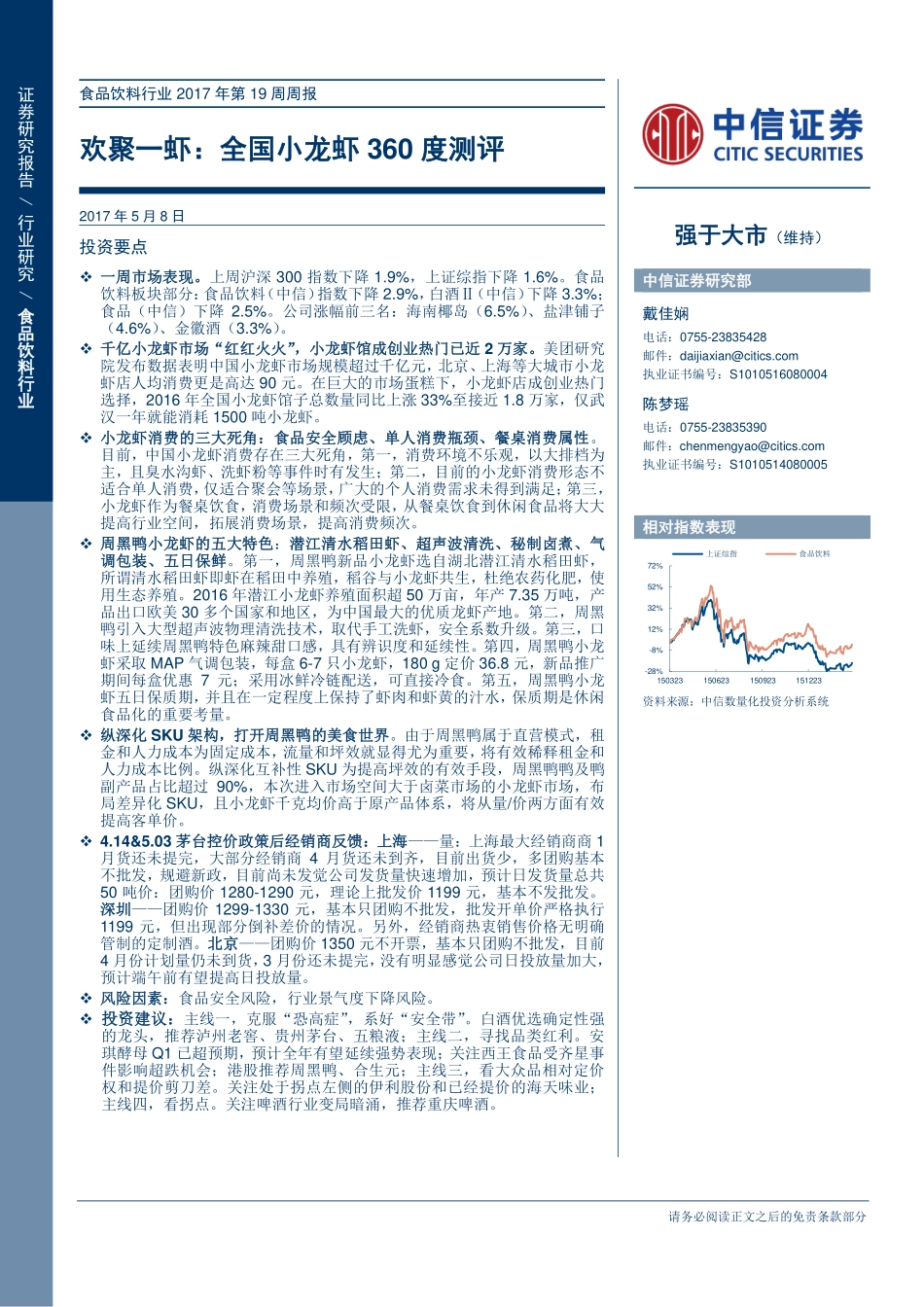 20170508-中信证券-中信证券食品饮料行业2017年第19周周报：欢聚一虾全国小龙虾360度测评-910379.pdf_第1页