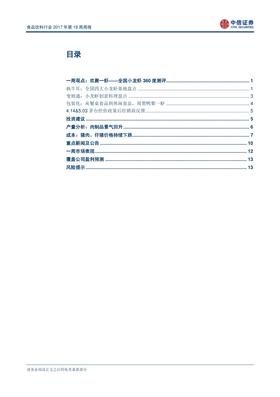 20170508-中信证券-中信证券食品饮料行业2017年第19周周报：欢聚一虾全国小龙虾360度测评-910379.pdf_第2页