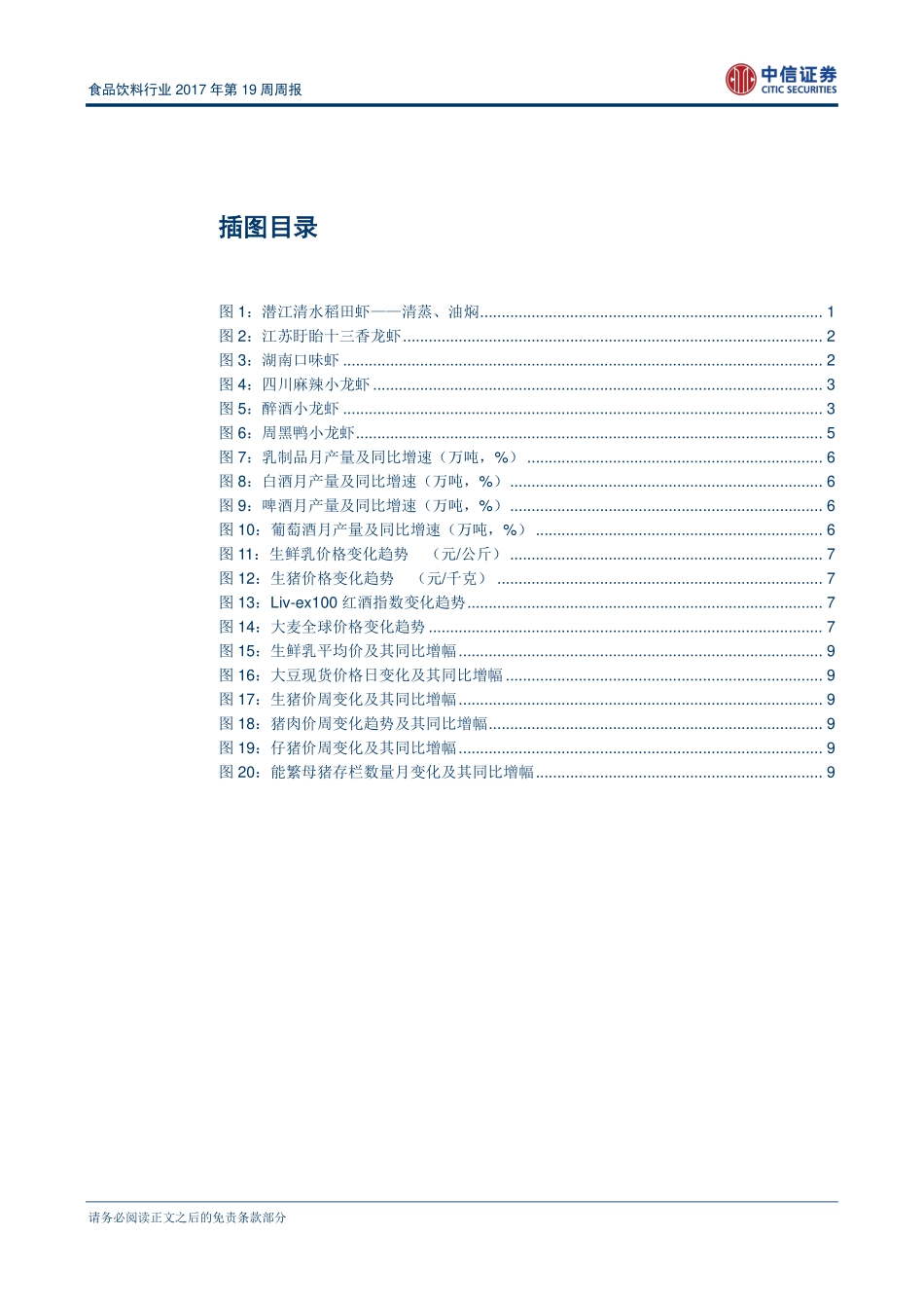 20170508-中信证券-中信证券食品饮料行业2017年第19周周报：欢聚一虾全国小龙虾360度测评-910379.pdf_第3页
