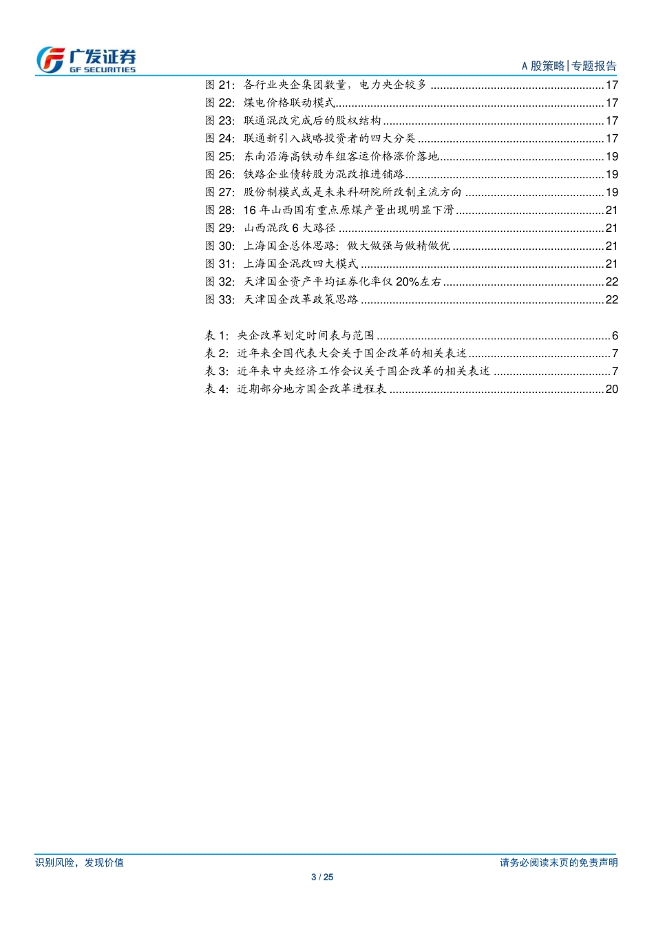 20170818-广发证券-广发策略国改系列之政策篇：政策信号下的国企改革主题投资线索.pdf_第3页