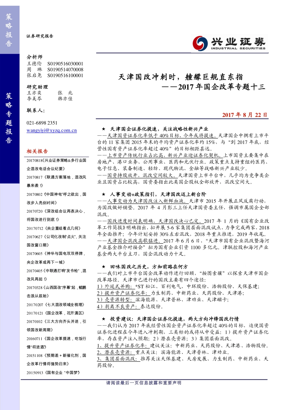 20170822-兴业证券-2017年国企改革专题十三：天津国改冲刺时艟艨巨舰直东指.pdf_第1页