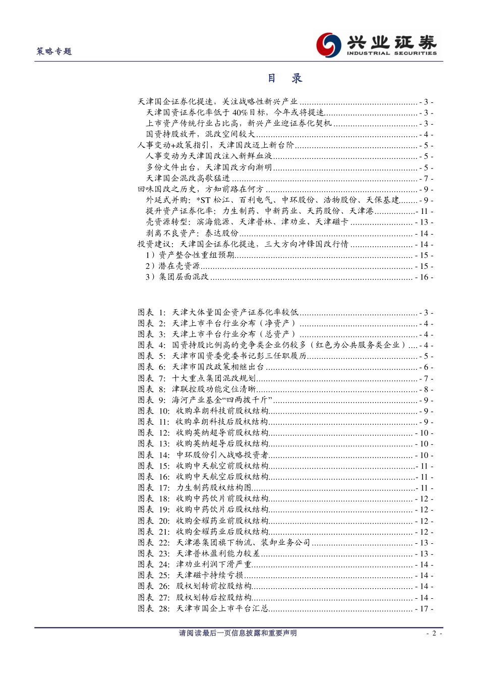 20170822-兴业证券-2017年国企改革专题十三：天津国改冲刺时艟艨巨舰直东指.pdf_第2页
