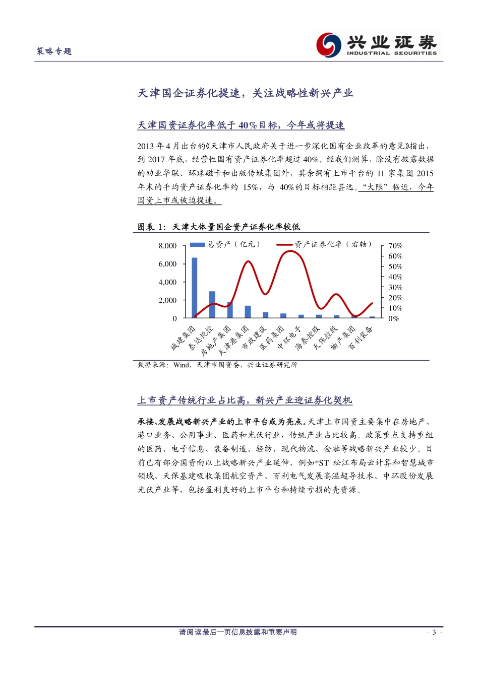 20170822-兴业证券-2017年国企改革专题十三：天津国改冲刺时艟艨巨舰直东指.pdf_第3页