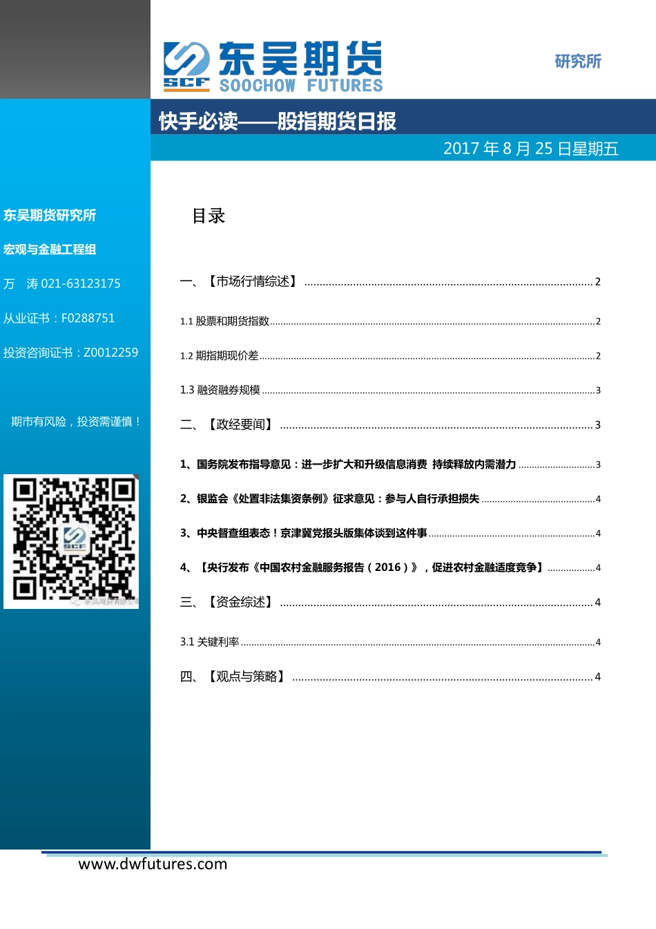 20170825-东吴期货-股指期货日报.pdf_第1页