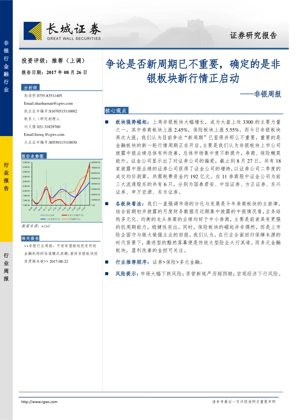 20170826-长城证券-非银周报：争论是否新周期已不重要确定的是非银板块新行情正启动.pdf_第1页