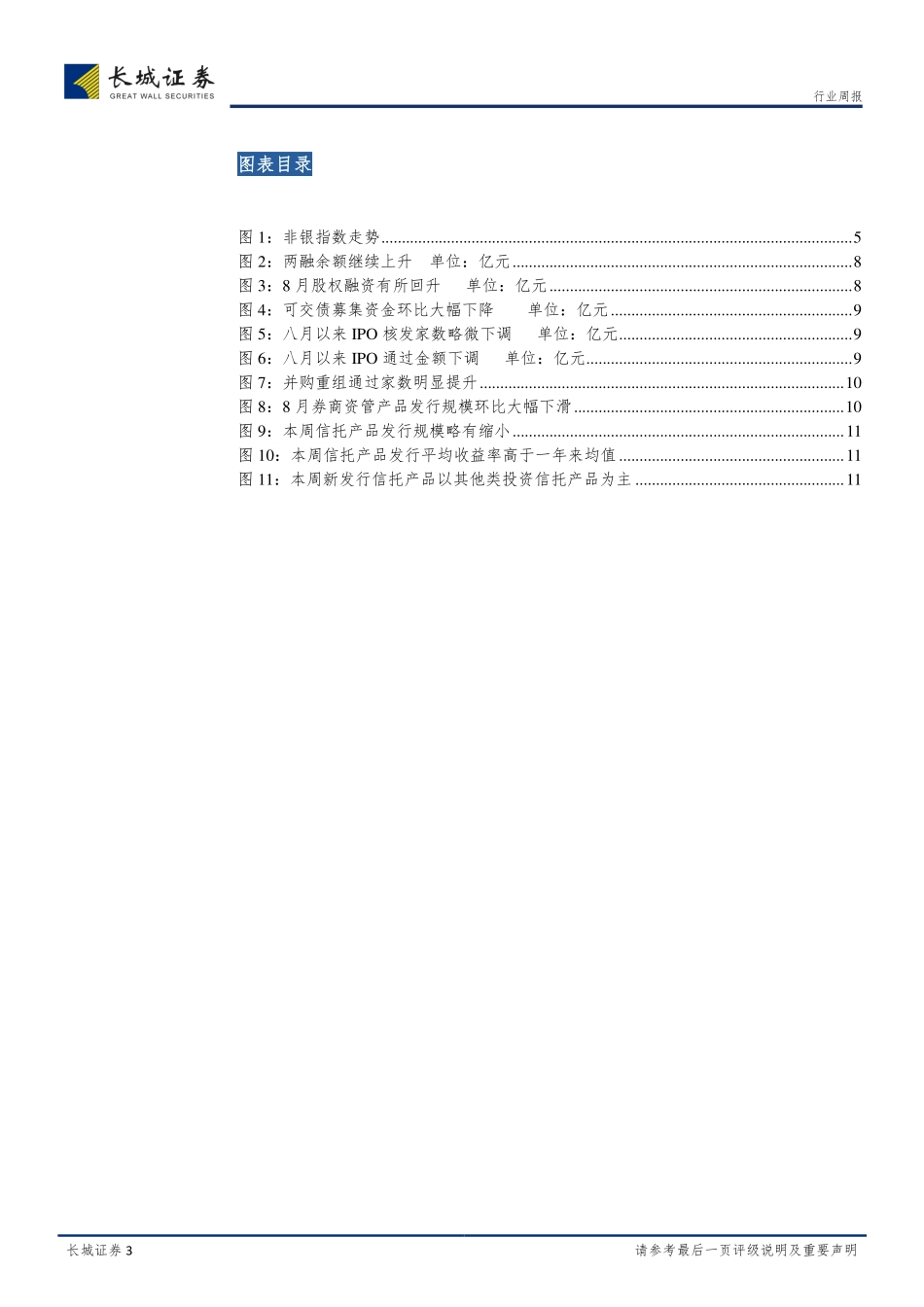 20170826-长城证券-非银周报：争论是否新周期已不重要确定的是非银板块新行情正启动.pdf_第3页