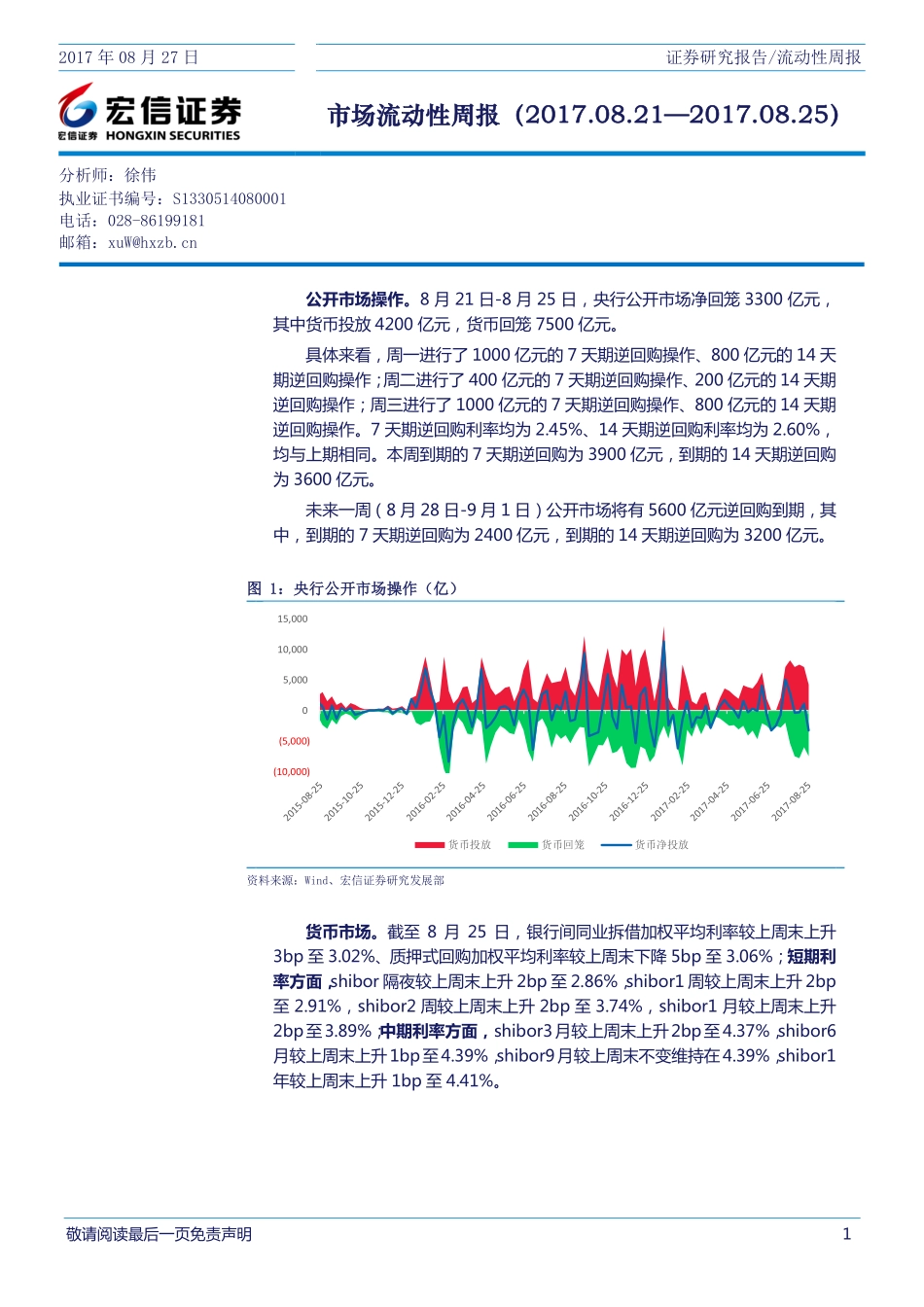 20170827-宏信证券-市场流动性周报.pdf_第1页