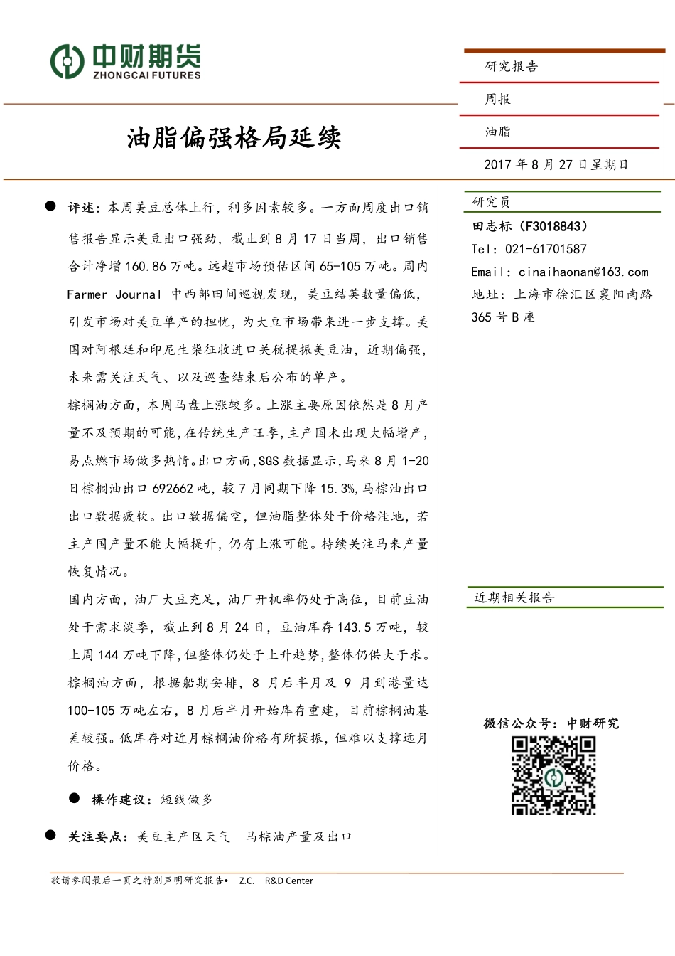 20170827-中财期货-油脂周报：油脂偏强格局延续.pdf_第1页