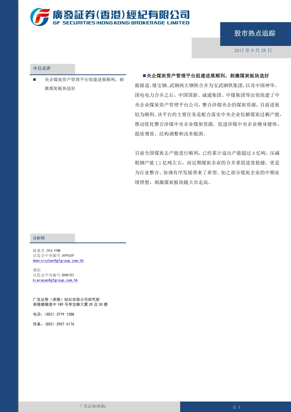 20170828-广发证券(香港)-股市热点追踪.pdf_第1页