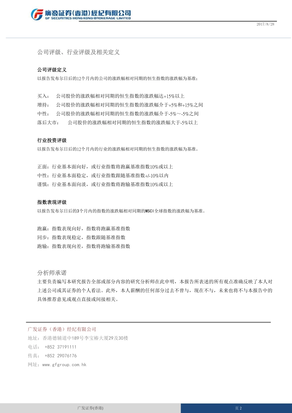 20170828-广发证券(香港)-股市热点追踪.pdf_第2页