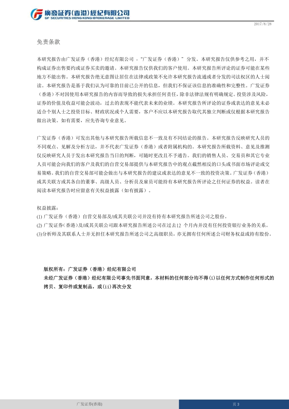20170828-广发证券(香港)-股市热点追踪.pdf_第3页