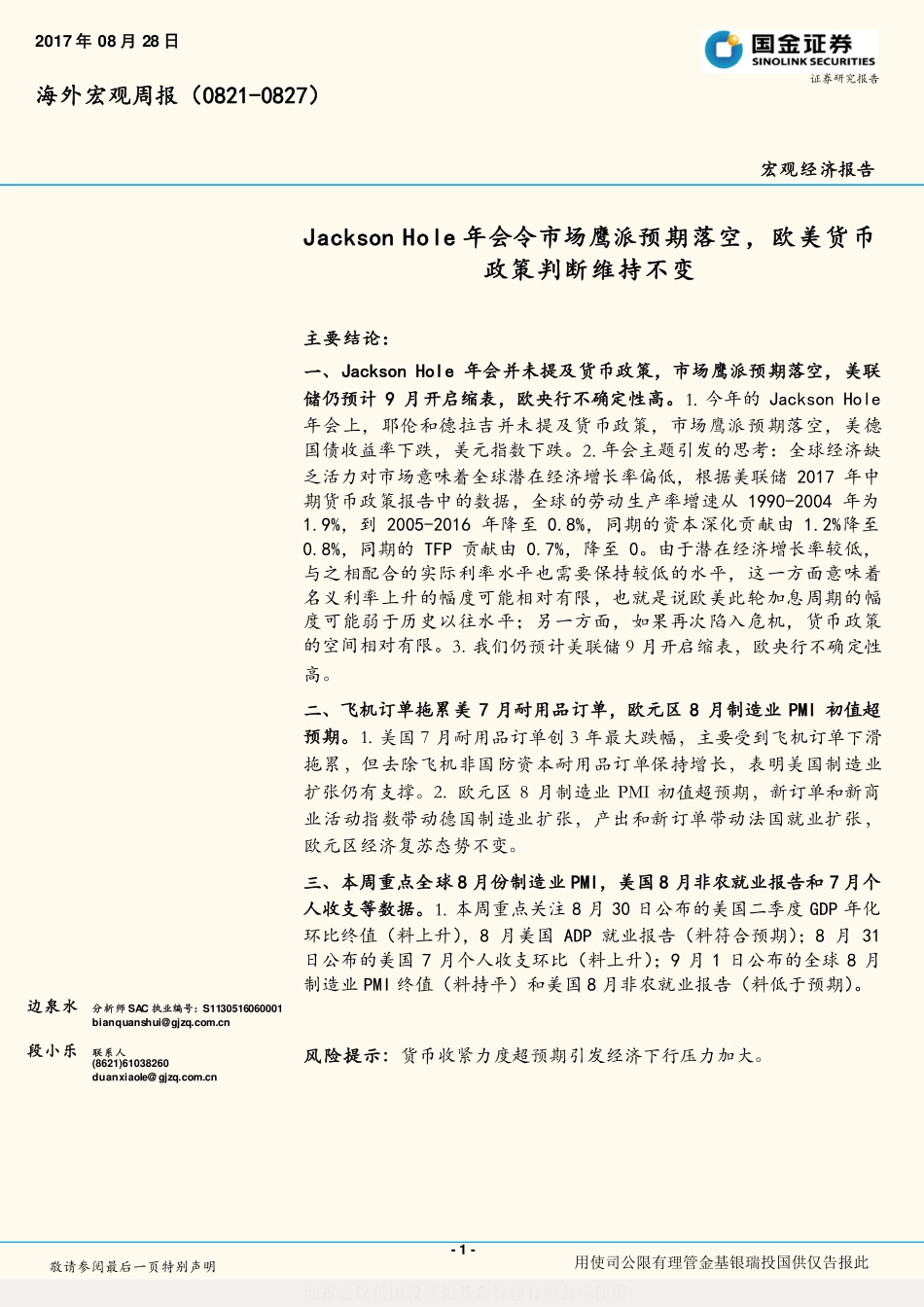 20170828-国金证券-海外宏观周报：Jackson+Hole年会令市场鹰派预期落空欧美货币政策判断维持不变.pdf_第1页