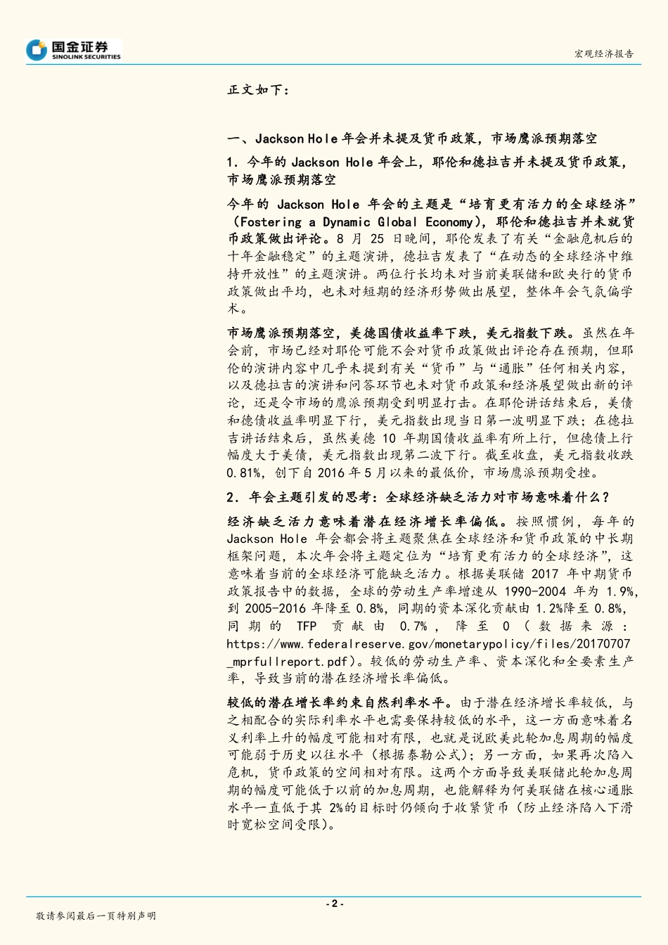20170828-国金证券-海外宏观周报：Jackson+Hole年会令市场鹰派预期落空欧美货币政策判断维持不变.pdf_第2页
