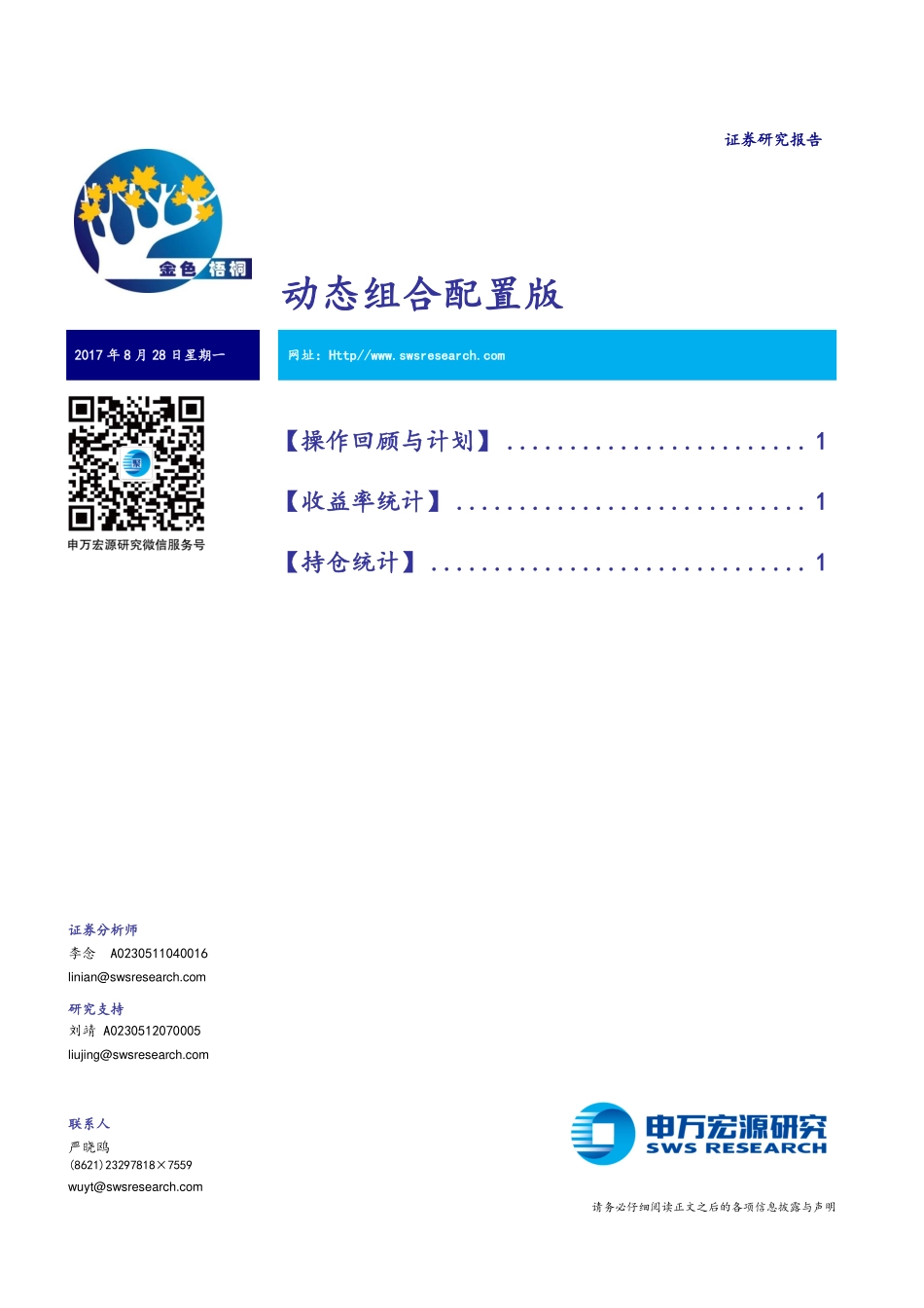 20170828-申万宏源-动态组合配置版.pdf_第1页
