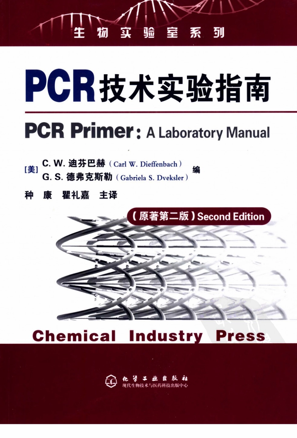 PCR技术实验指南_（原著第2版）.pdf_第1页